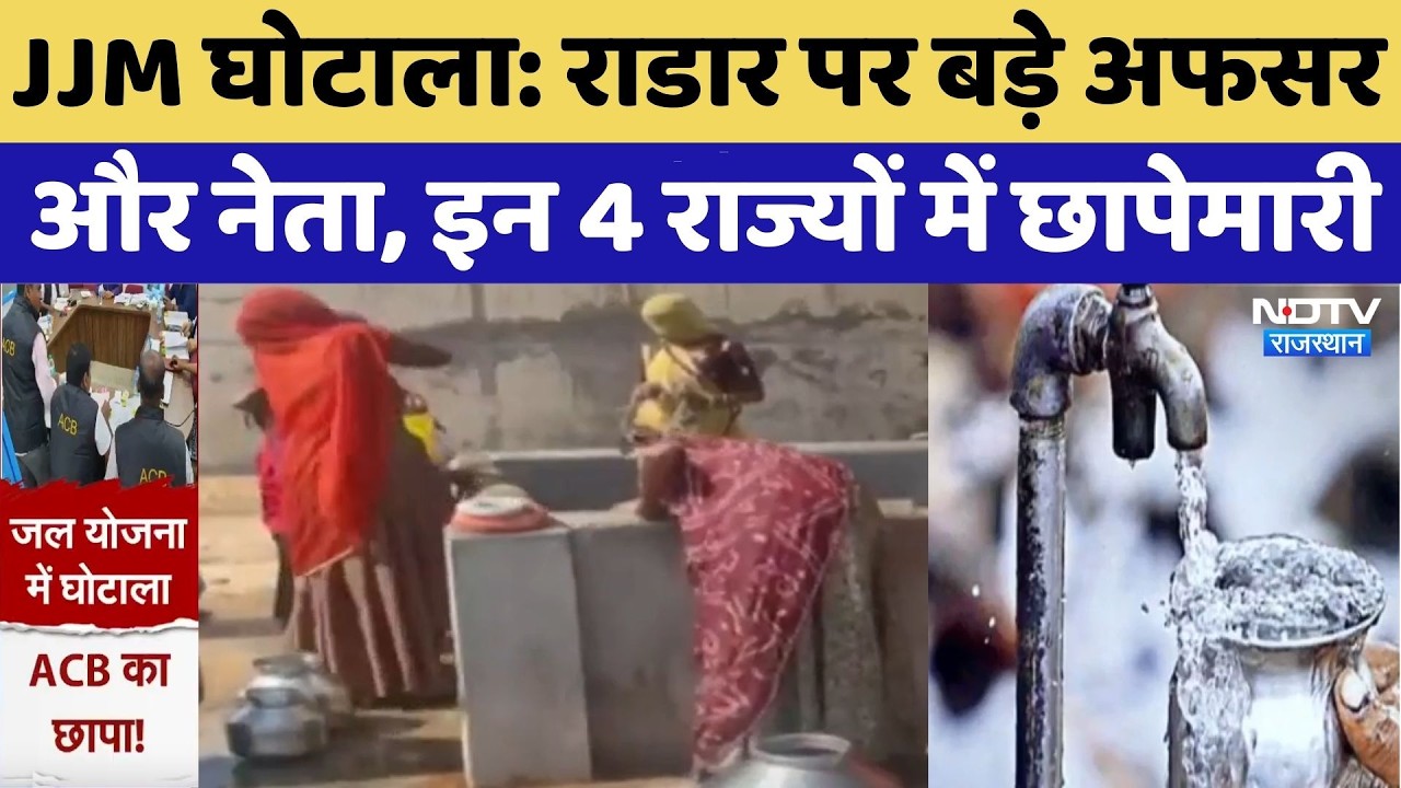 JJM Scam : राडार पर बड़े अफसर और नेता, इन 4 राज्यों में छापेमारी | Top News | Breaking News
