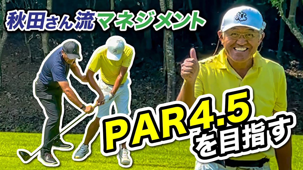 64歳、今一番ゴルフが上手い！報知シニアに向けて、最後の調整【ラウンドレッスン】