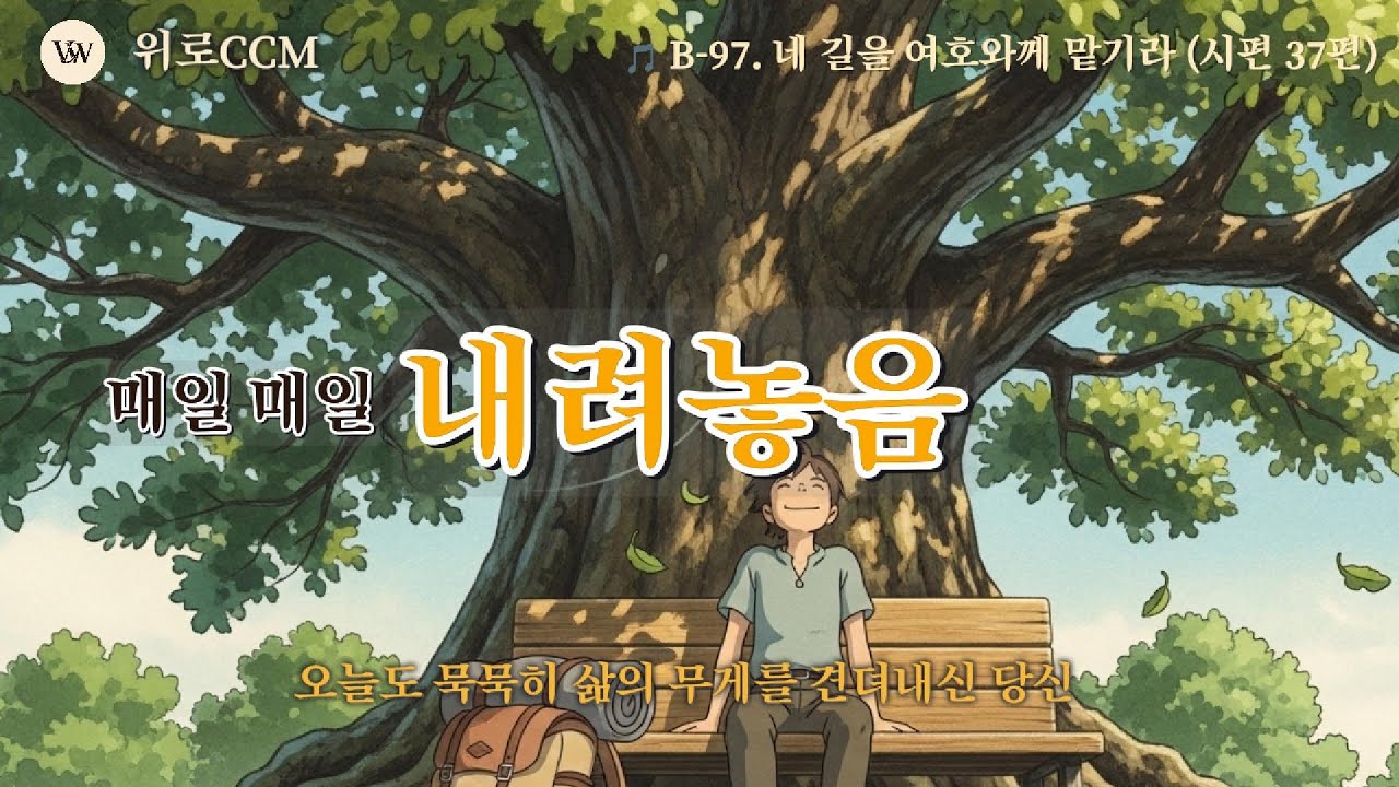 🎵 [별빛묵상 97]네 길을 여호와께 맡기라 (Psalm 37) | 7080 위로CCM#위로ccm #묵상#별빛#조용한찬양#위로