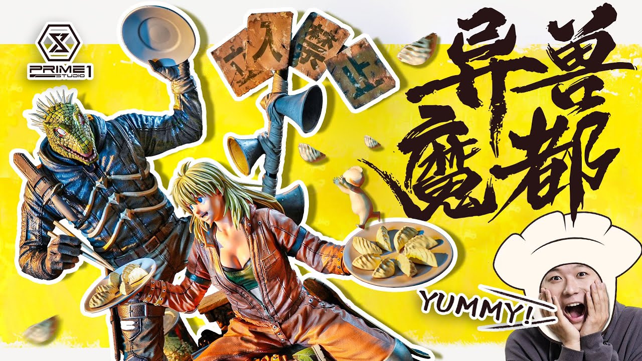 小众冷门！暴力美学新巅峰！【BQ模藏】Prime 1 Studio异兽魔都 开曼与二阶堂！ Prime 1 Studio's DOROHEDORO-Caiman and Nikaido !