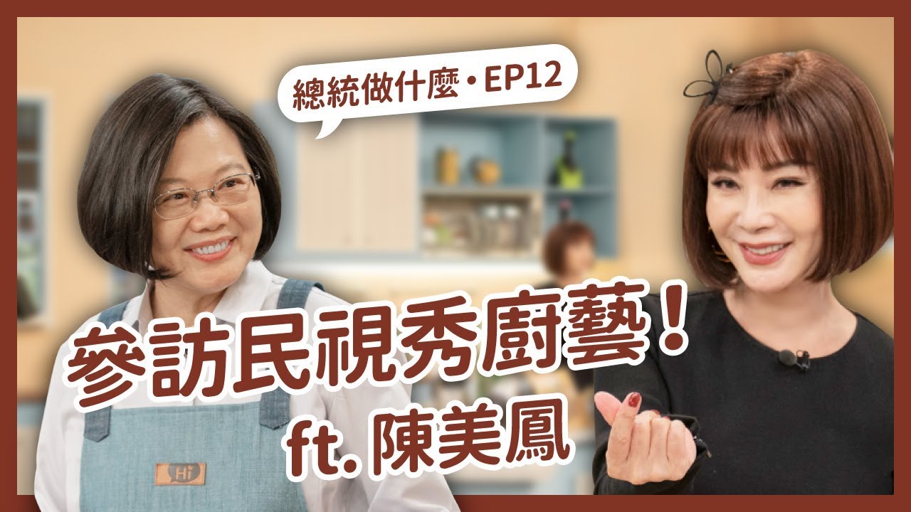 【 總統做什麼 EP12 】小英總統參訪民視！與美鳳有約尬廚藝、看大時代老街佈景好驚豔！