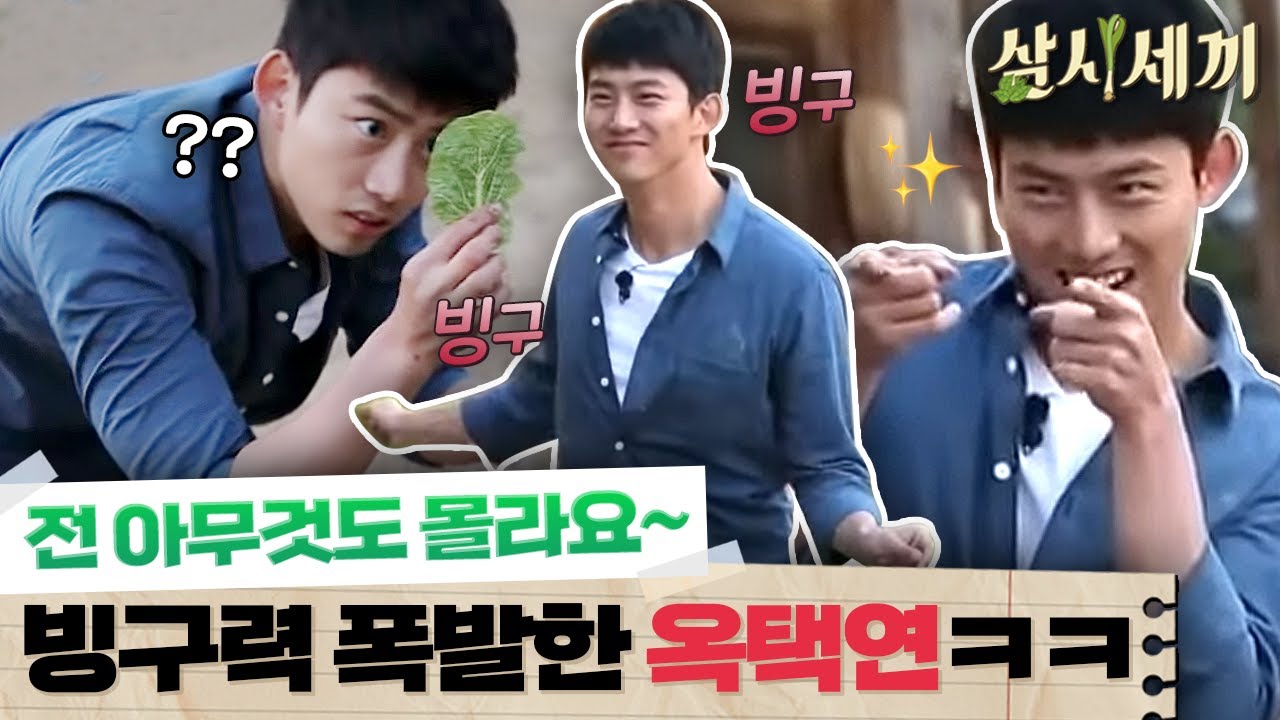 [#삼시세끼정선편] 보고만 있어도 즐거운 옥택연 각종 빙구력 모음집.zip
