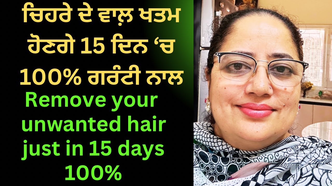 ਚਿਹਰੇ ਦੇ ਵਾਲ ਹਟਾਓ 10/ ਵਿੱਚ 💯% ਗਰੰਟੀ ਨਾਲ,Remove facial hair 100% Research results