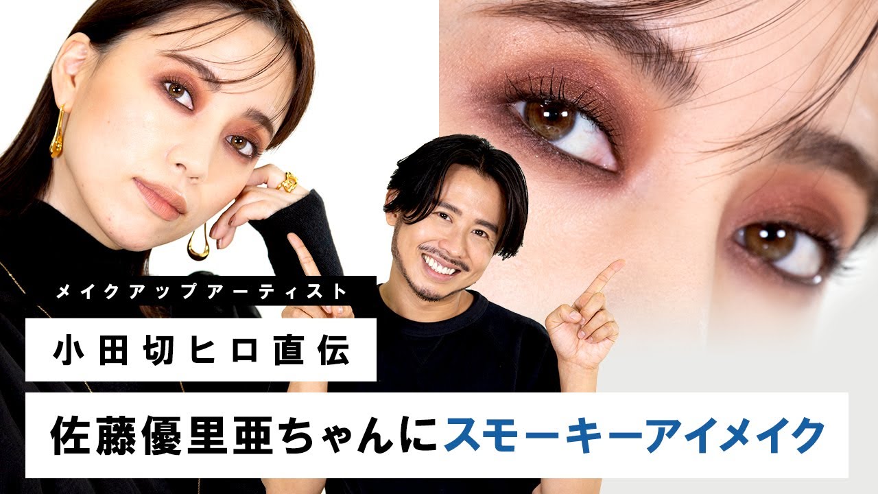 【スモーキーアイメイク】佐藤優里亜ちゃん出演！小田切ヒロがスモーキーアイで作るモードメイクを伝授！
