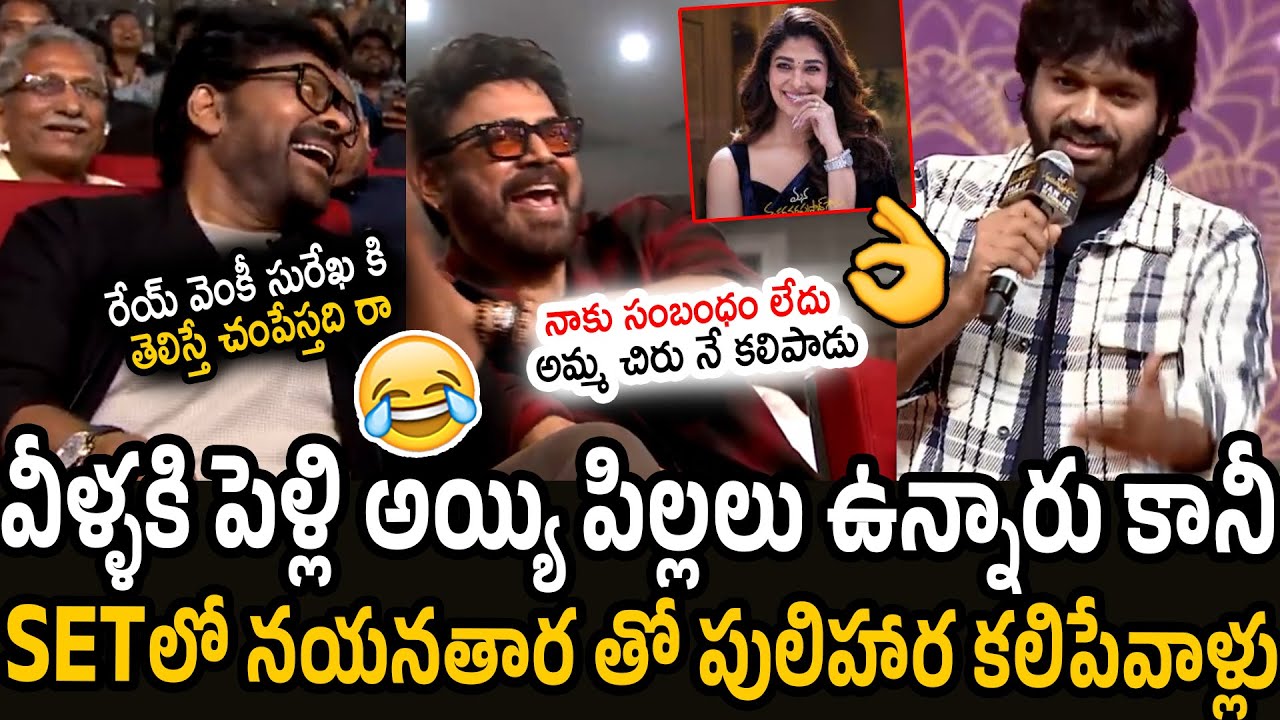 Chiranjeevi and Venkatesh HILARIOUSLY Laughing While Anil Ravipudi Comedy Speech | MSG Pre Release