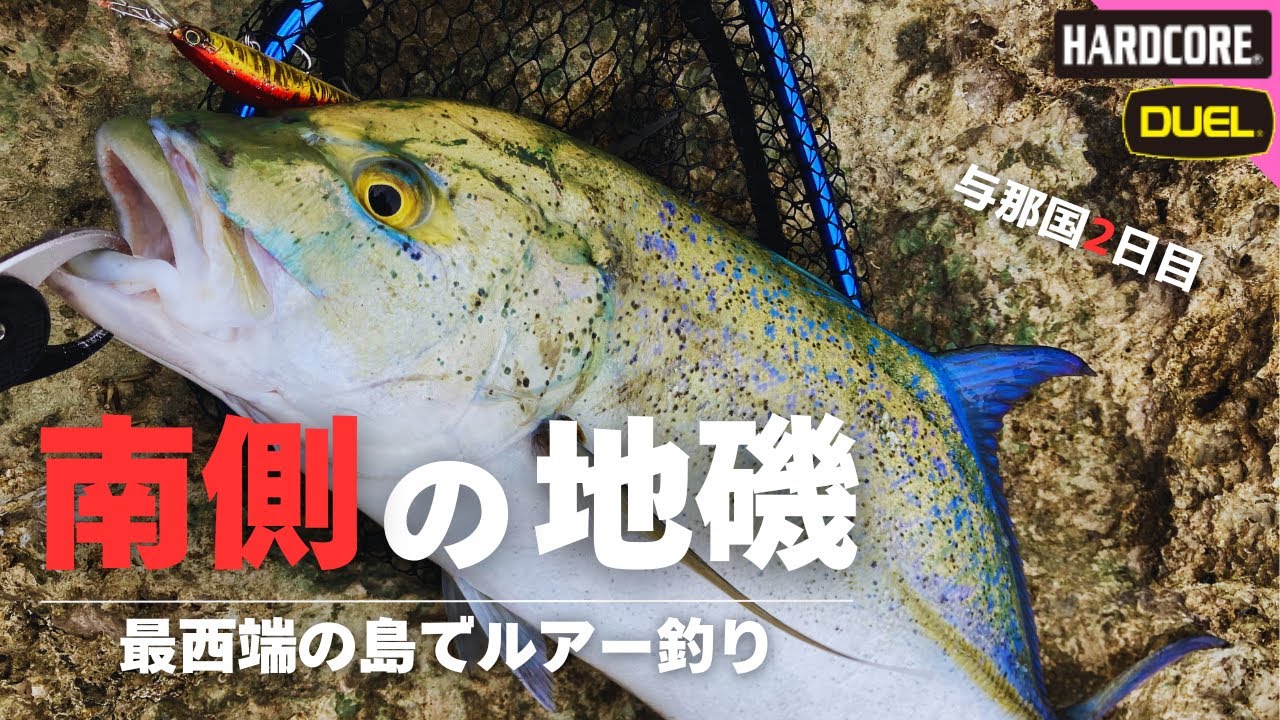 ドラグ出せない釣りは大変だ…(ガン締めでもでちゃう；；) 与那国 釣行2日目 × 沖縄釣り × 与那国島 ＃383