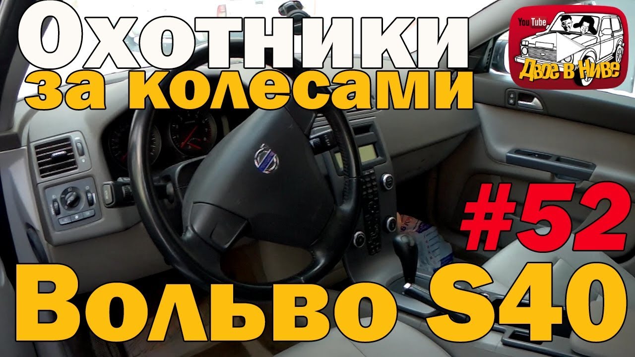 Доступный премиум - Volvo S40 с пробегом за 400 тысяч!