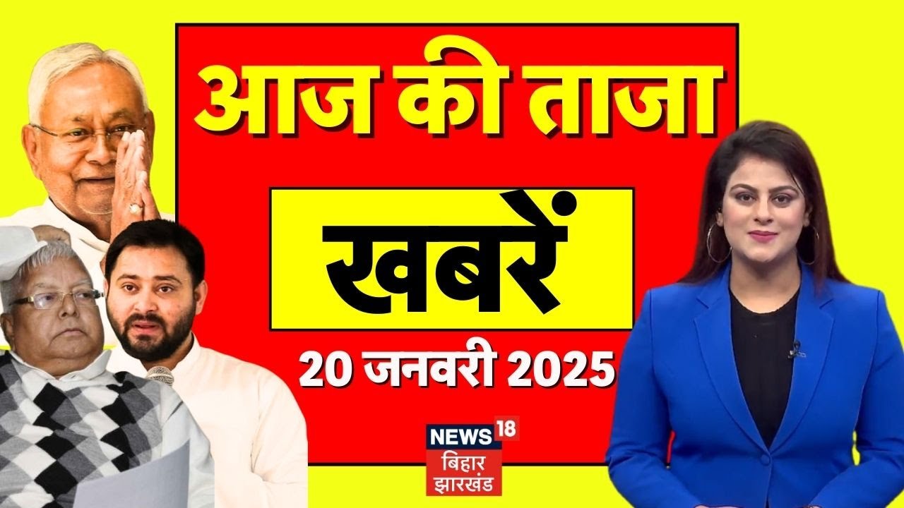 Aaj ki Taaja Khabar : आज की बड़ी खबरें | CM Nitish News | Nitin Nabin | Tejashwi Yadav | Bihar News