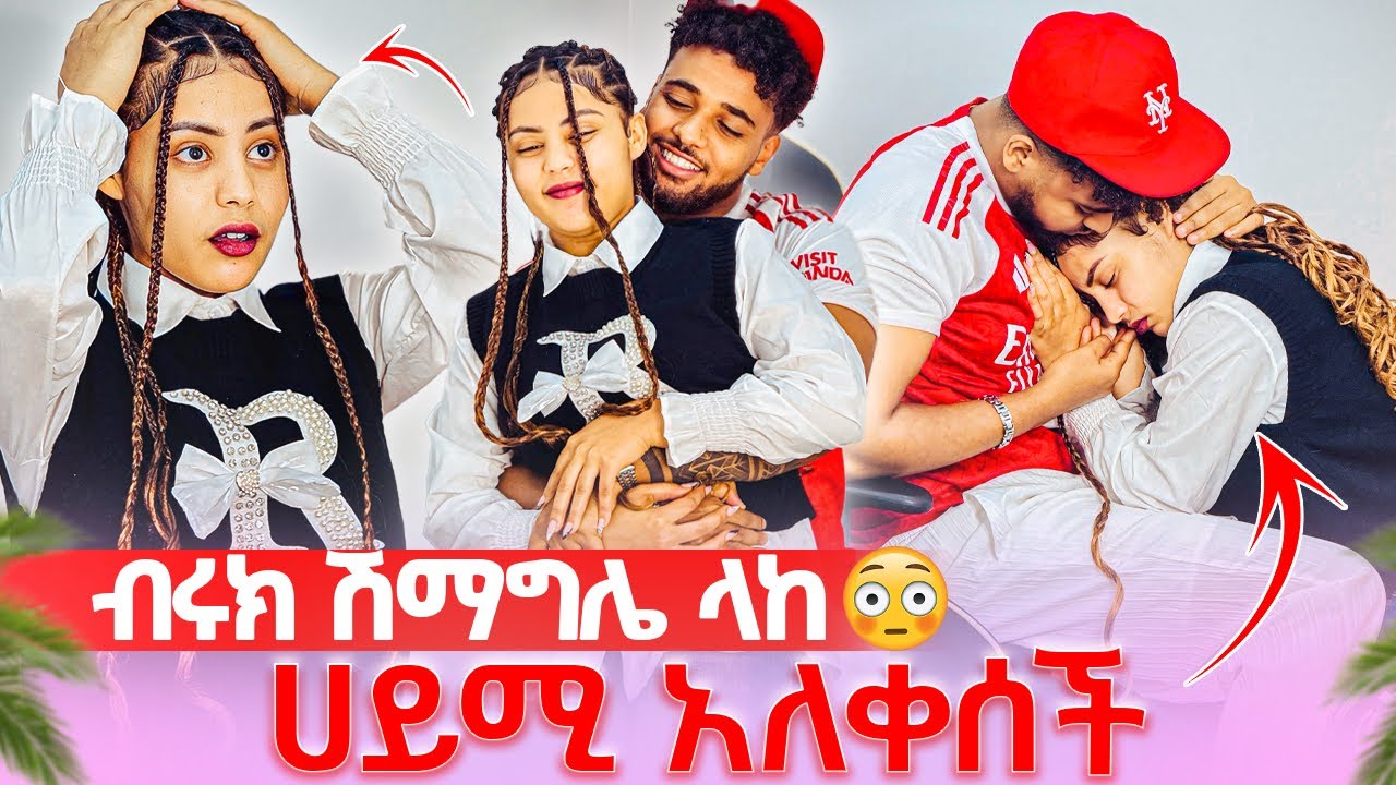 🦋 ብሩክ ሽማግሌ ላከ ሀይሚ በፍርሀት አለቀሰች ያልታሰበ ነገር ተፈጠረ😱