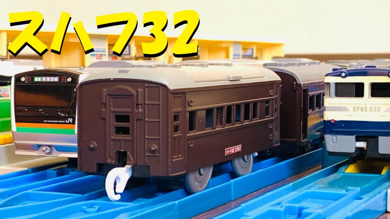 【プラレール】高崎のスハフ32を作ってみた【改造】