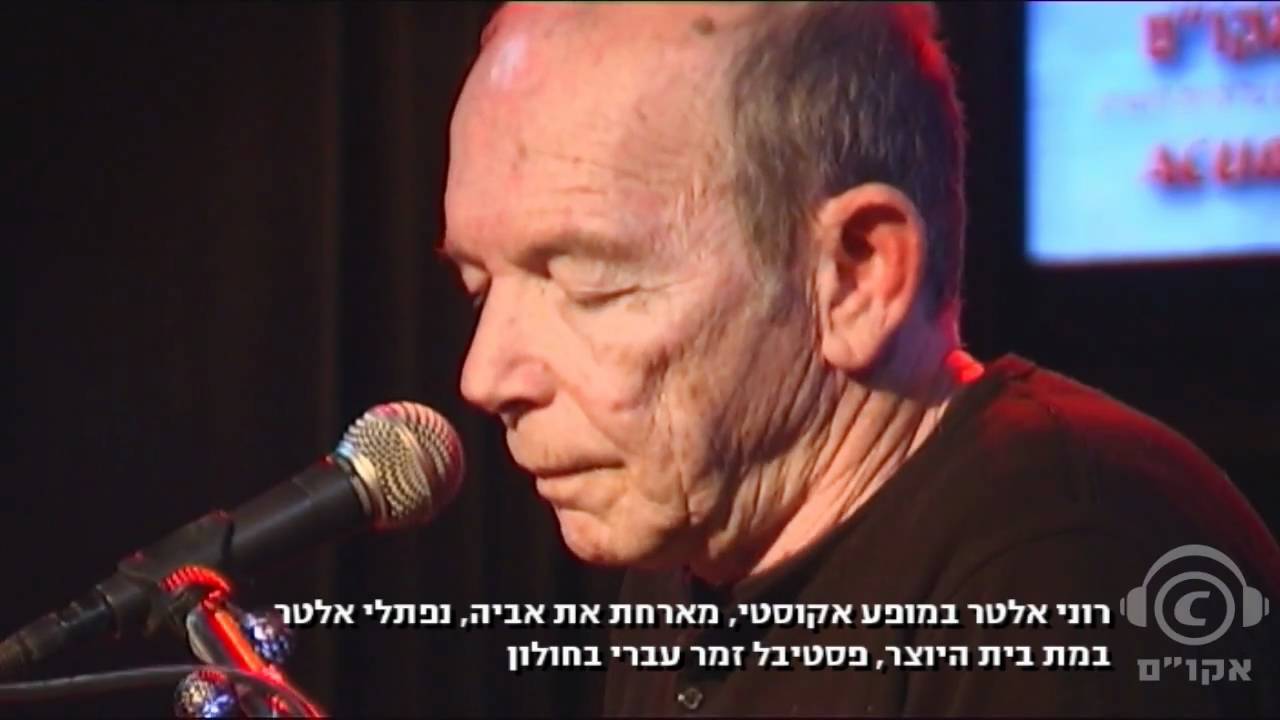 נפתלי אלטר ורוני אלטר - במקום הזה בהופעה חיה