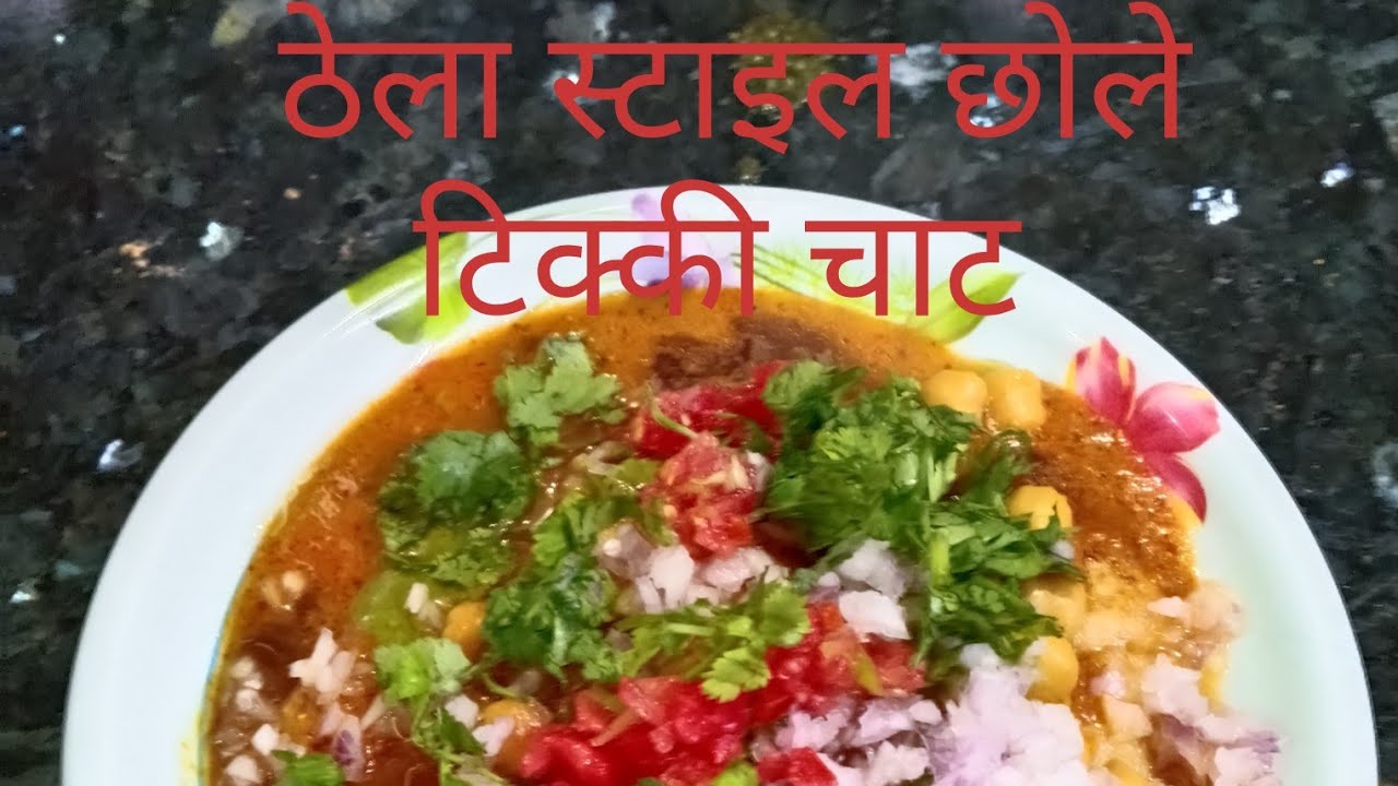  ठेला स्टाइल छोले टिक्की चाट/#Tikki chaat masala #Tasty Chola Tikki Chat