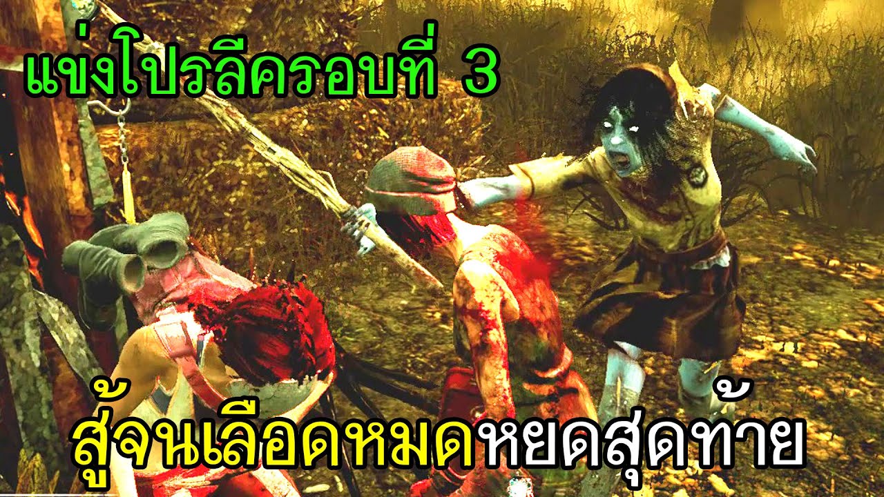 Dead By Daylight - แข่งโปรลีครอบที่3 สู้จนเลือดหมดหยดสุดท้าย