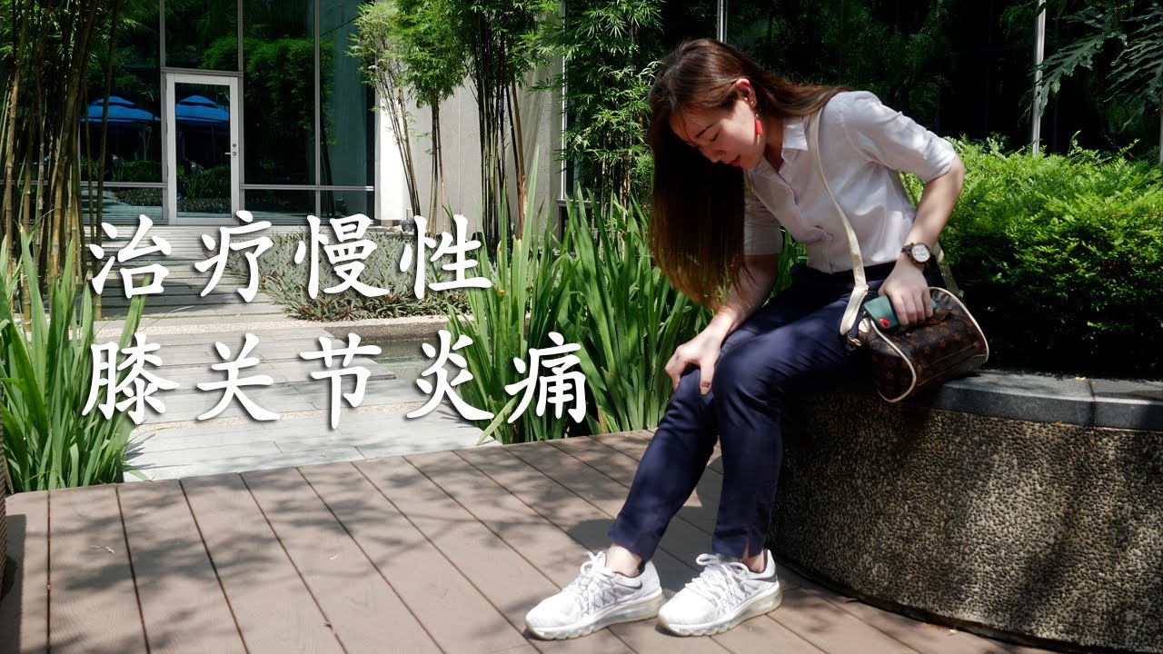 《慢性膝关节炎痛》你知多少？