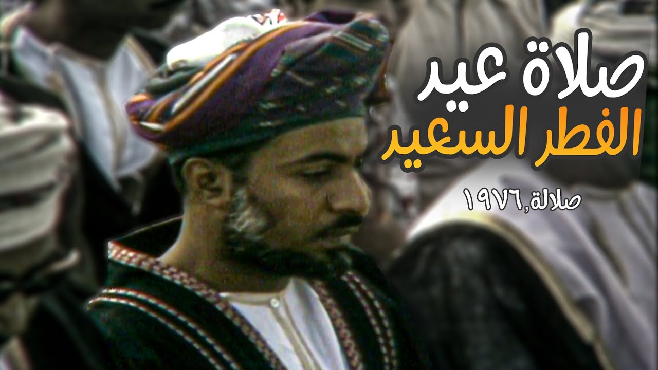 السلطان قابوس يؤدي صلاة عيد الفطر بصلالة 1976