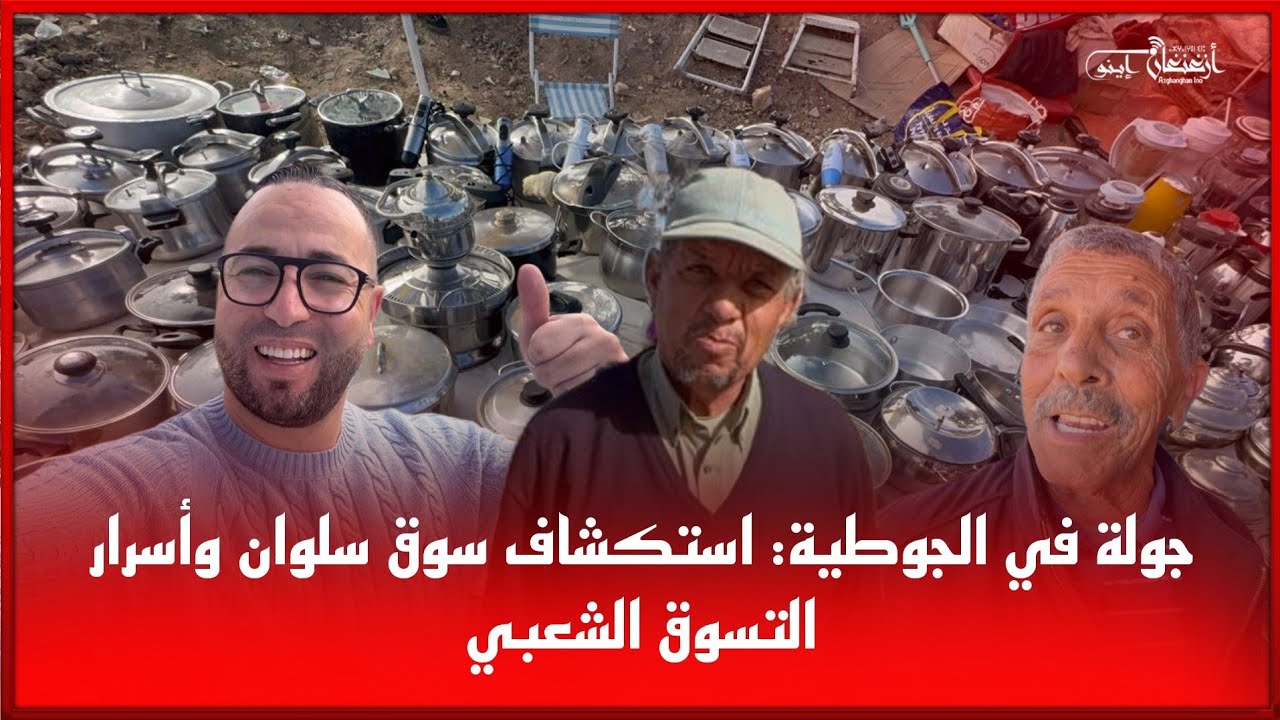🔴جولة في الجوطية: استكشاف سوق سلوان وأسرار التسوق الشعبي