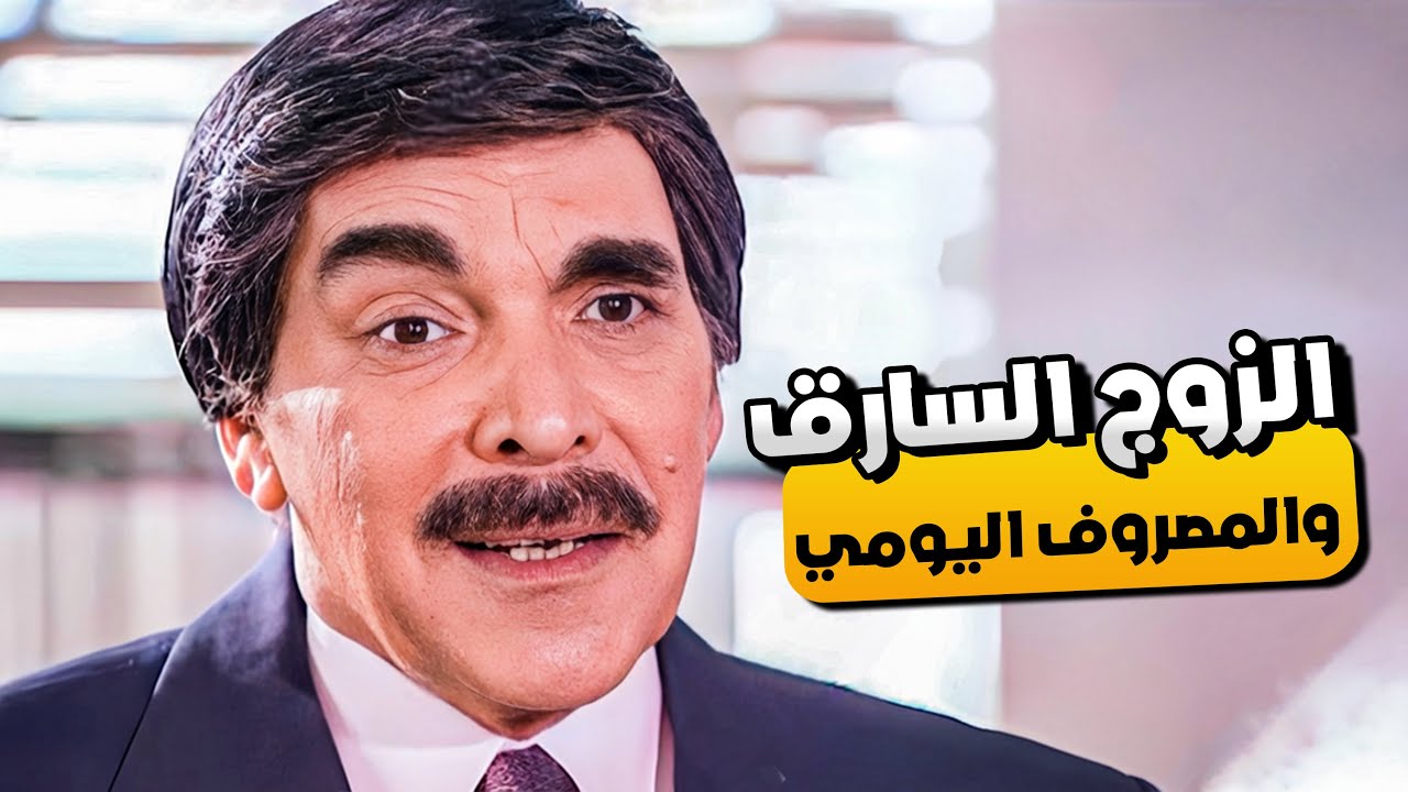 بالليل تسلم مرتك المصروف والصبح تسرقهم 😂🤣 | لما تكون حرامي من قبل الزواج 😂🤣