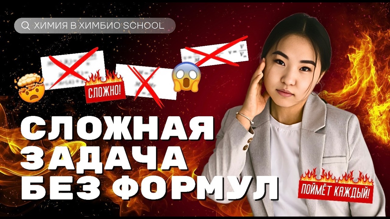 Сложная задача без формул | ЕГЭ 2026 ХИМИЯ