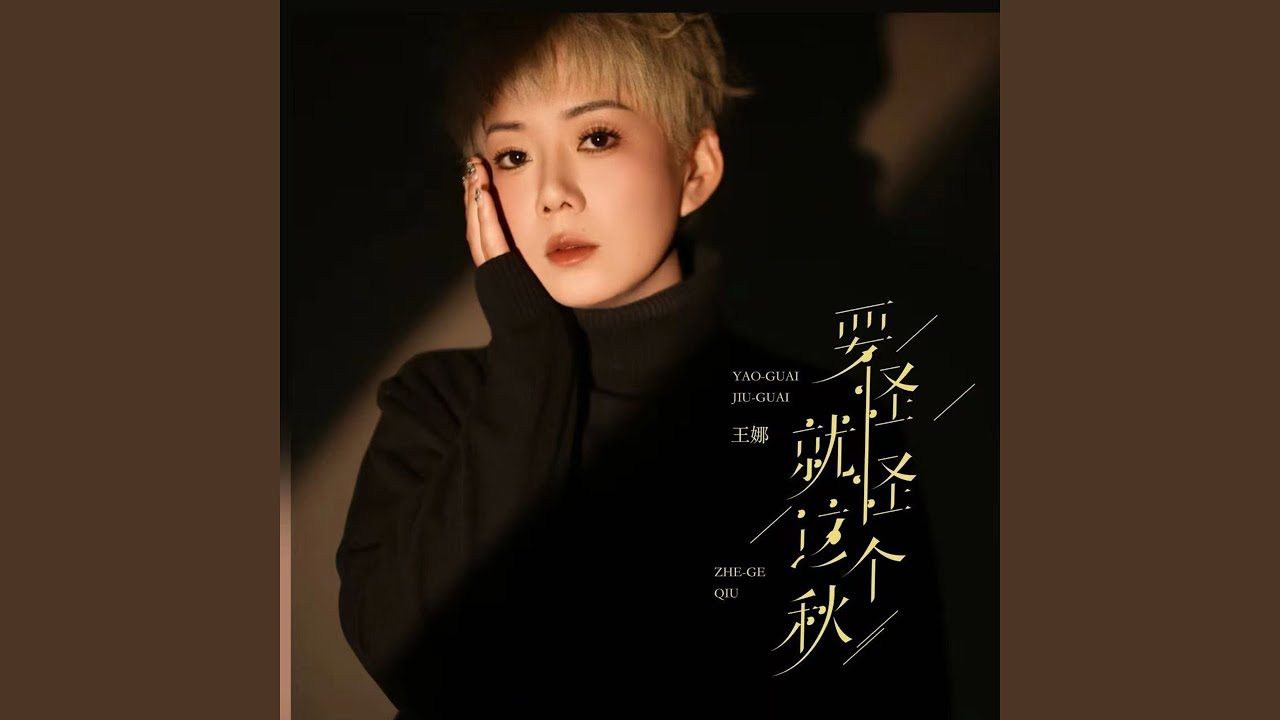 要怪就怪这个秋