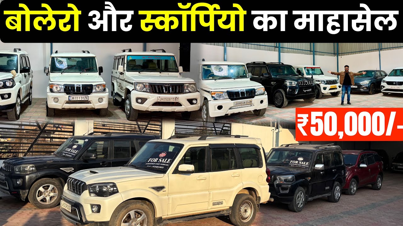 ₹50,000 में 😱 | बोलेरो और स्कॉर्पियो का माहासेल | Second Hand Car in Ranchi | Used Car Ranchi 🔥