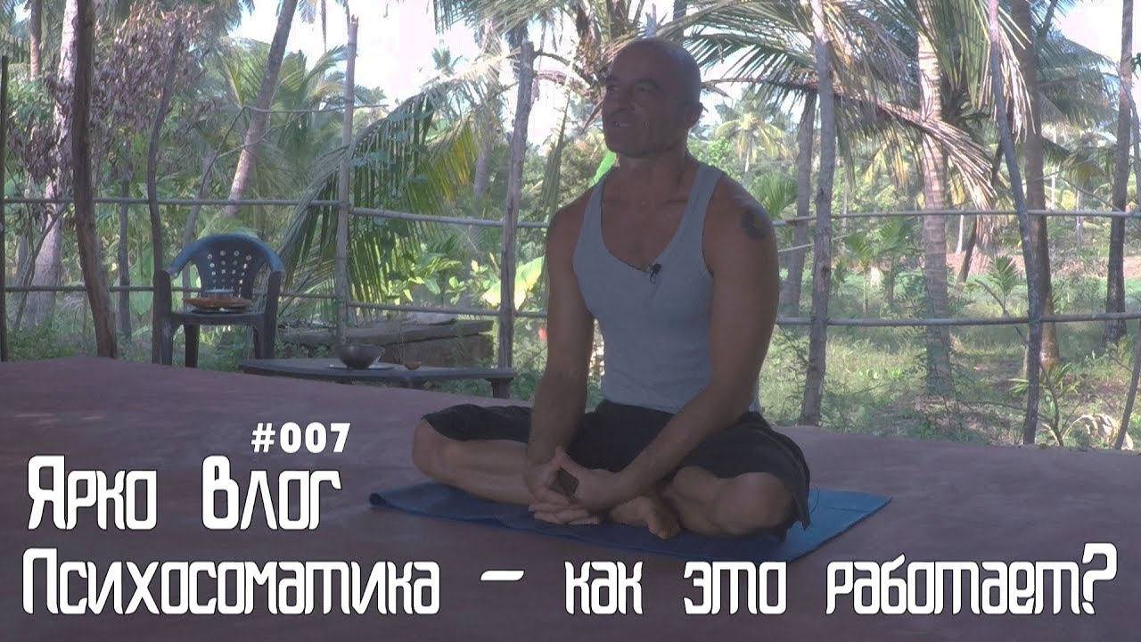 Психосоматика что это  такое ? Йога для Начинающих.