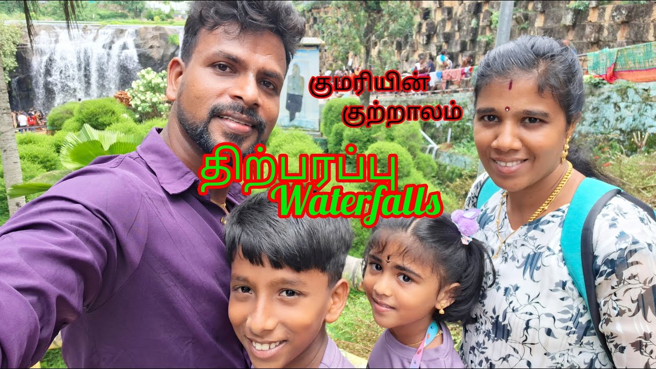 குமரியின் குட்டி குற்றாலம் திற்பரப்பு அருவி | Thiruparappu Waterfalls kanniyakumari