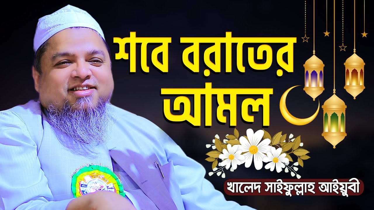 পবিত্র শবে বরাতের আমল। allama khalid saifullah ayubi new waz 2023