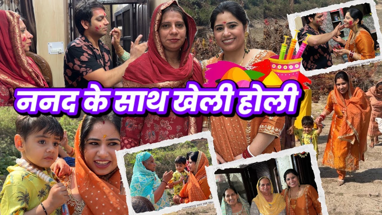 नंनद के साथ खेली होली 😘||Deepanshirana #happyholi #holi #holipujan #viral #vlog #shorts  #nanad  