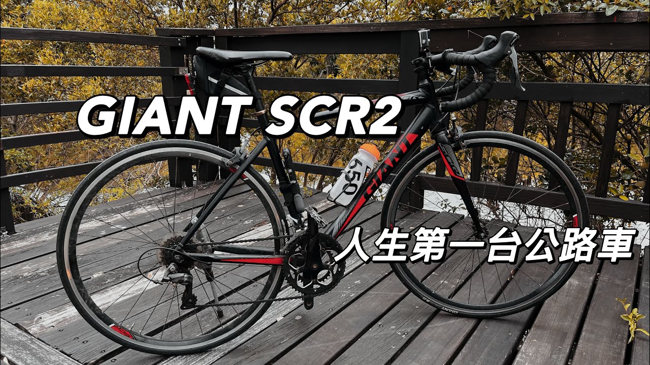 人生第一台公路車｜GIANT SCR2