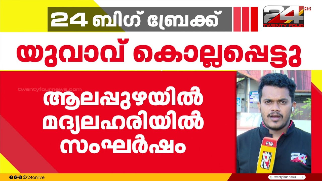 എഴുപുന്നയിൽ മദ്യലഹരിയിൽ സംഘർഷം; യുവാവ് കൊല്ലപ്പെട്ടു  | Alappuzha