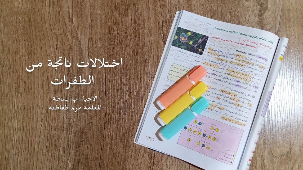 توجيهي 2006 | اختلالات ناتجة من الطفرات | المعلمة مريم طقاطقة