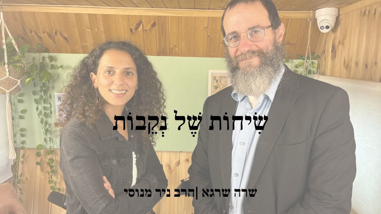 פרק 3 | הרב ניר מנוסי | המהפכה המינית והנקבה בתוכה