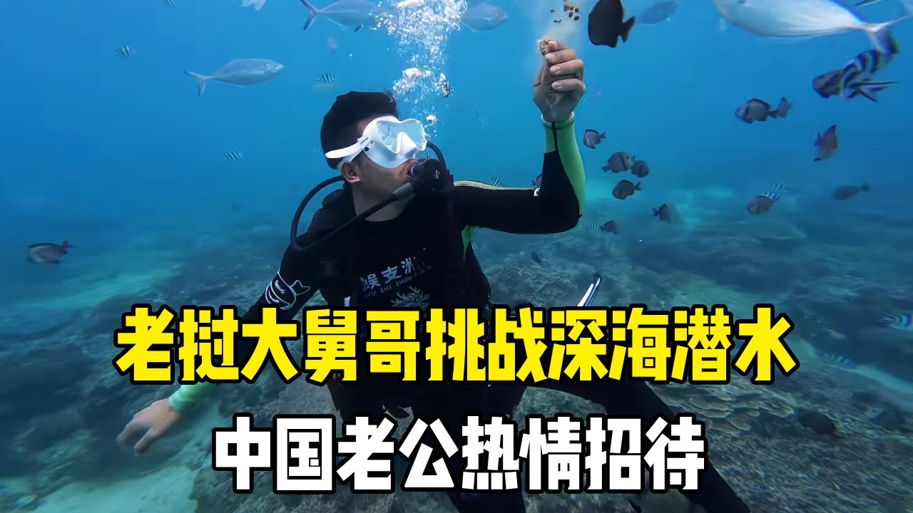 老挝大舅哥在海南体验深海潜水，挑战突破自己，中国妹夫招待的很好【老挝媳妇MEE】