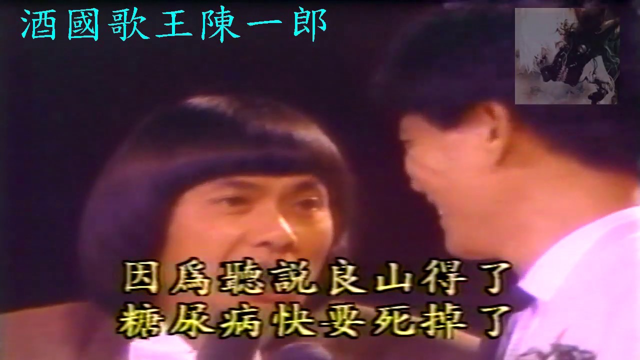 豬哥亮歌廳秀 陳一郎 懷念鄉土情 昔日的戀歌（歌詞字幕版）