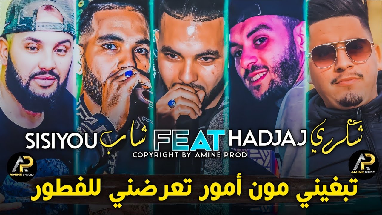 Cheb Sisiyou 2023 • تبغيني مون أمور تعرضني للفطور Jiboli Sarokhi ( Avec Chokri Hadjaj ) Live Succès