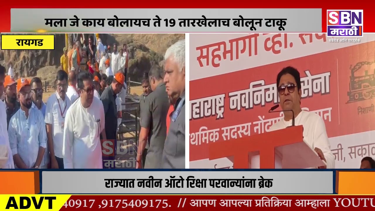 RAJ THACKERAY | मला जे काय बोलायच ते 19 तारखेलाच बोलून टाकू, रायगडाच्या पायथ्यावरुन ठाकरेंची गर्जना