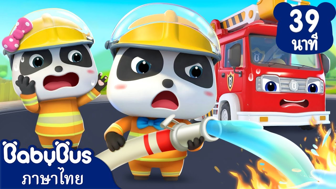 รถดับเพลิงมาช่วยแล้ว | ปั้มน้ำมันอัจฉริยะ | การ์ตูนเด็ก | เบบี้บัส | Kids Cartoon | BabyBus