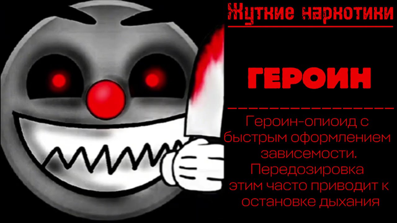 Жуткие наркотики://Ужасные гд лица