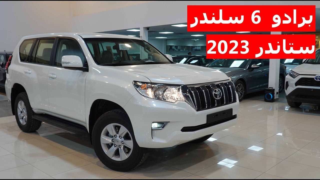 تويوتا لاندكروزر برادو 2023 محرك 6 سلندر طراز TXL ستاندر