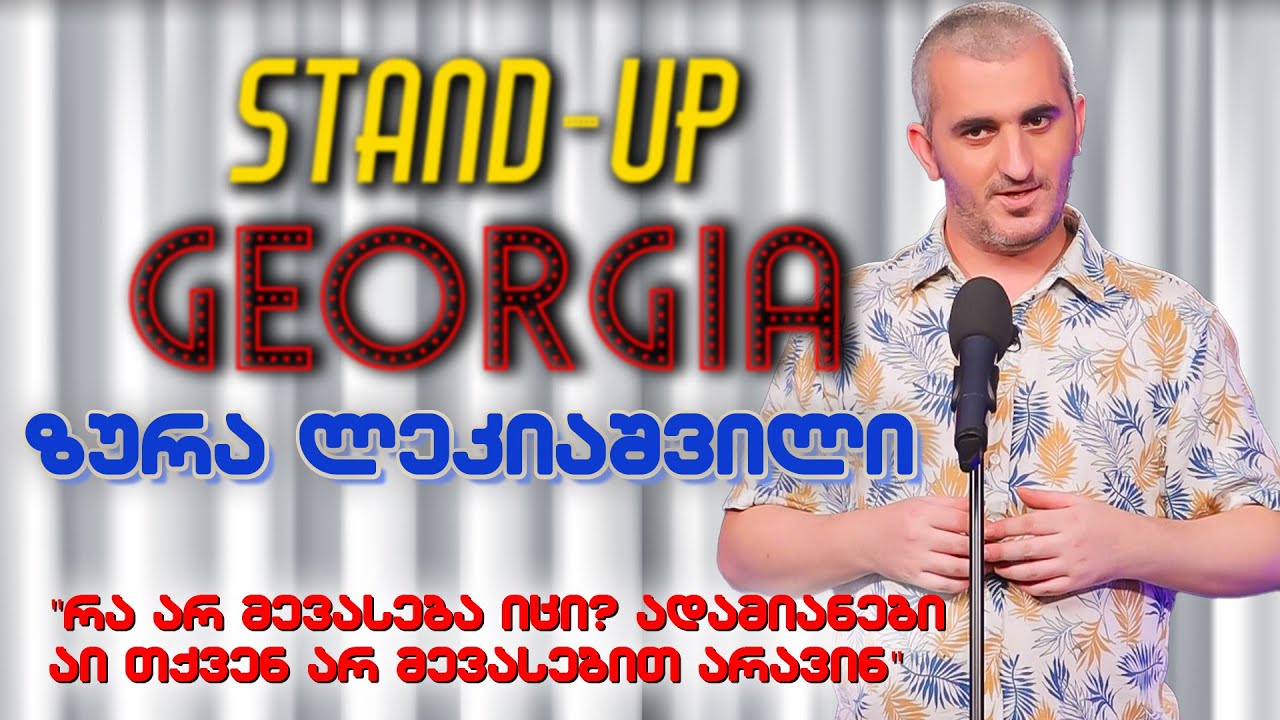 Stand Up Georgia | ზურა ლეკიაშვილი - არ მევასებით !