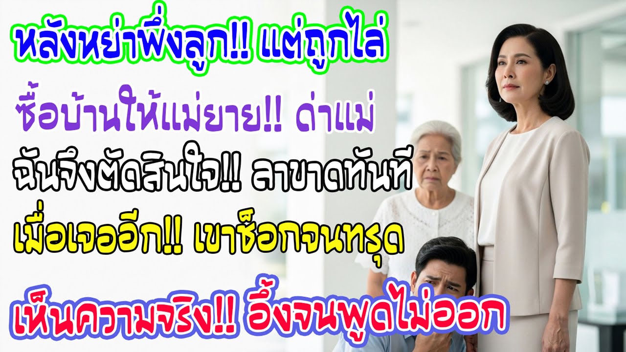 ลูกชายด่าแม่หม้ายไร้ค่าโยนโซฟาเก่าให้ แต่ซื้อบ้านหรูเปย์แม่ยาย เจอแม่อีกครั้งถึงกับทรุด!
