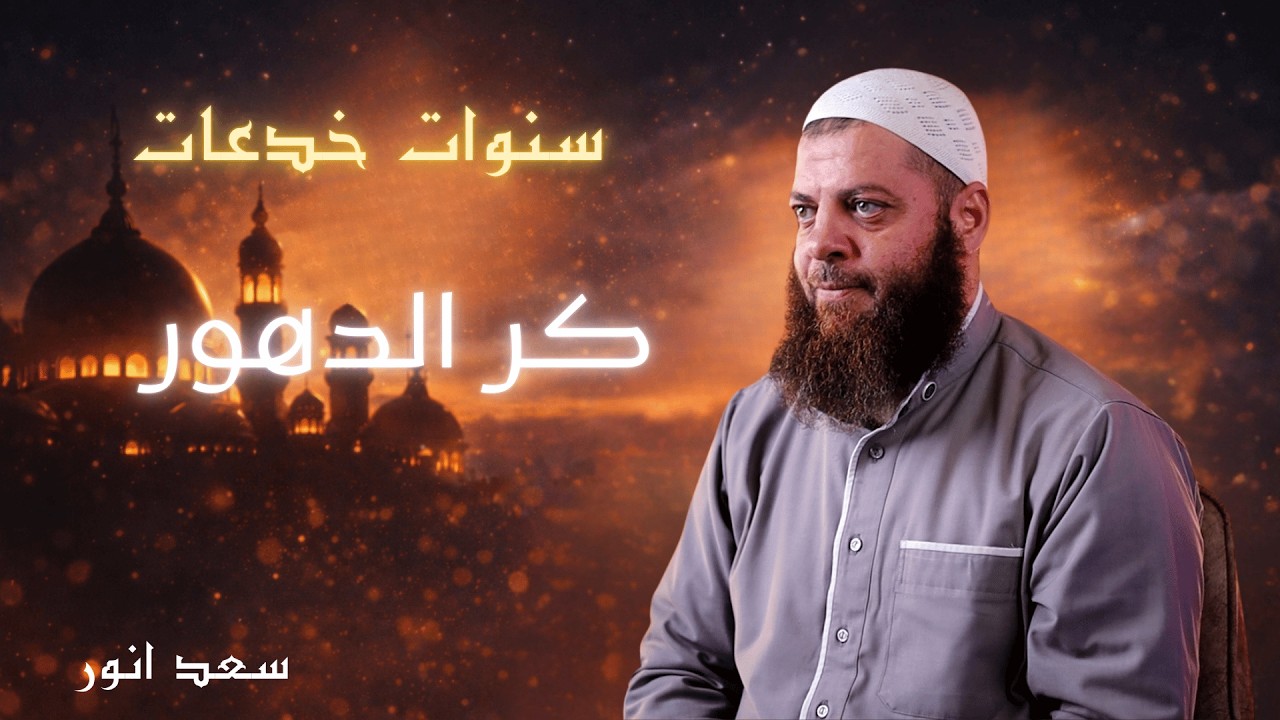 كر الدهور | الحلقة 1 | برنامج سنوات خدعات