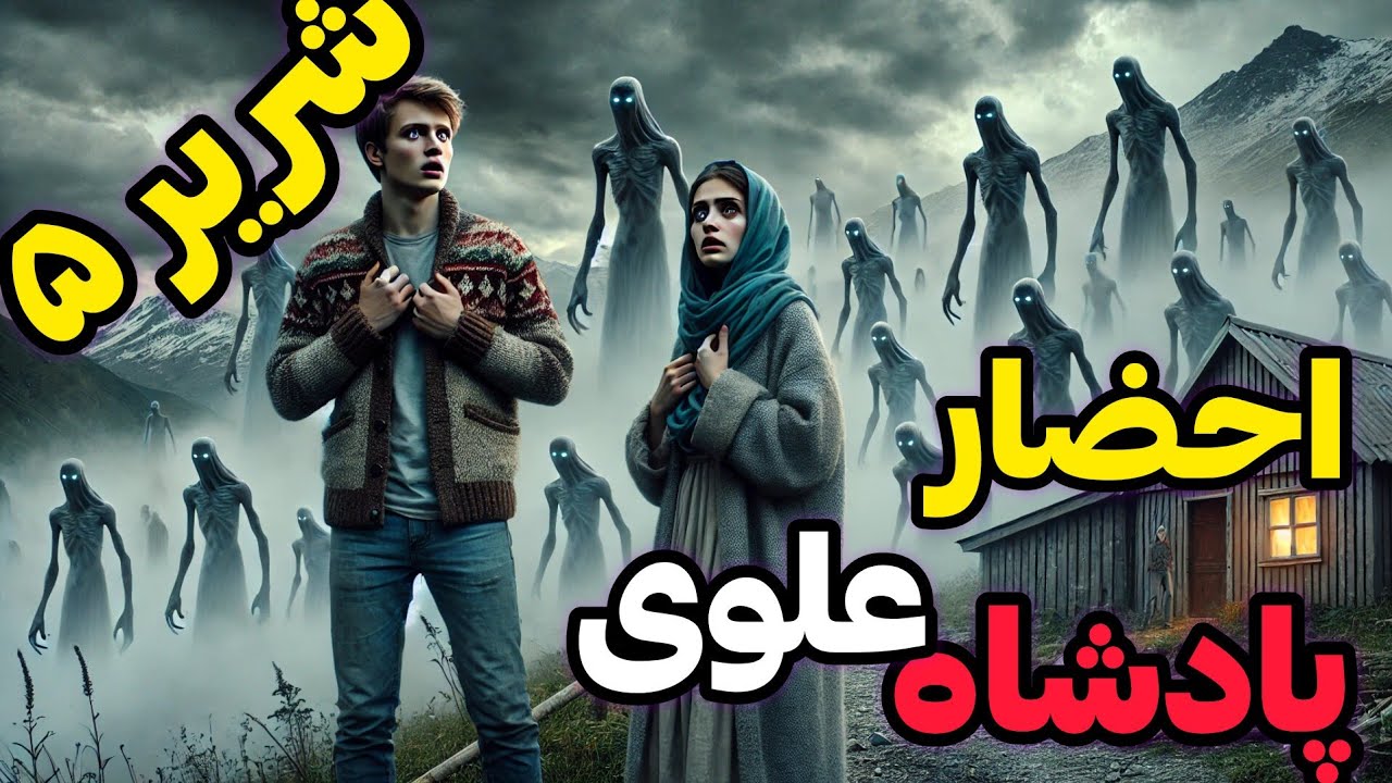 داستان ترسناک شریر، موکل عفریتم: پادشاه علوی، جنی که نجاتم داد