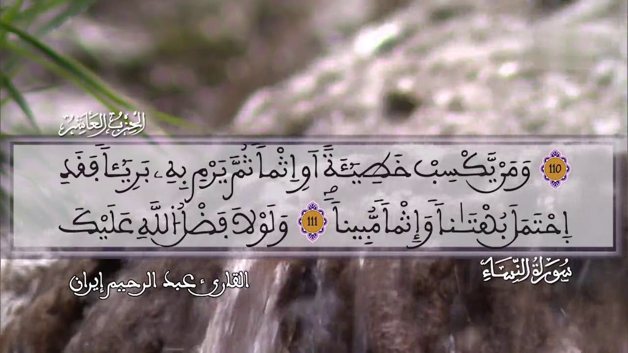 القارئ عبد الرحيم إيران يتلو ما تيسر من سورة النساء