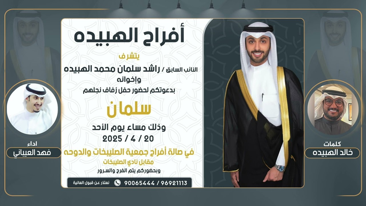 افراح الهبيده | حفل سلمان راشد سلمان الهبيده | كلمات خالد الهبيده | اداء فهد العيباني