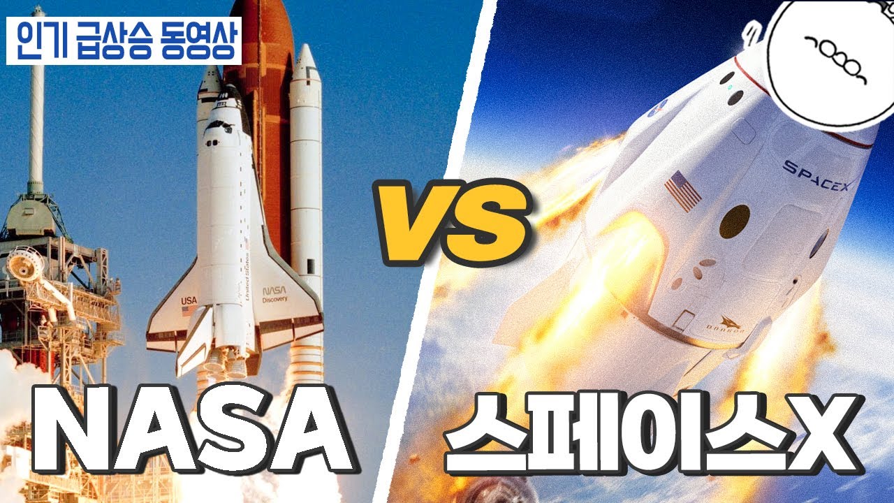대체 무슨 차이가 있을까? 스페이스x와 NASA 우주선 전격 비교!