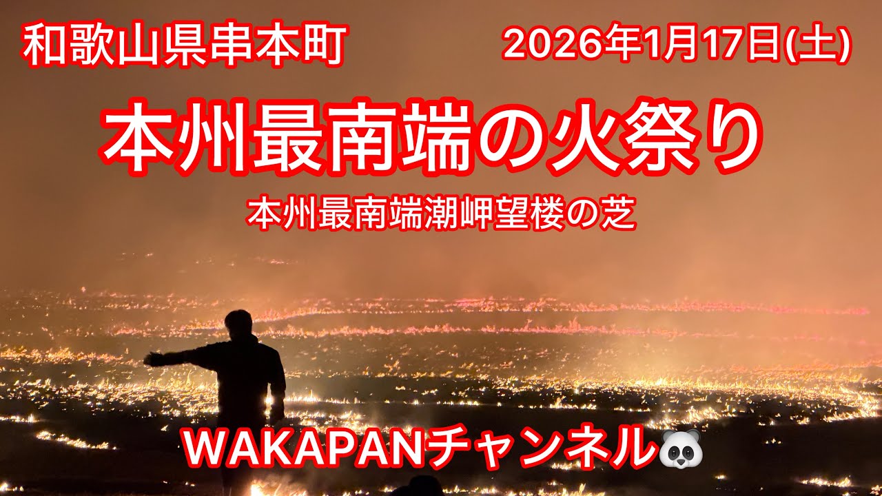 和歌山県串本町　本州最南端の火祭り🔥本州最南端潮岬望楼の芝WAKAPANチャンネル🐼