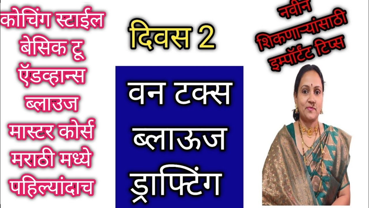 Basic to Advance Blouse Master Class |cutting |दिवस-2/कोचिंग प्रमाणे मराठीत पहिल्यांदाच