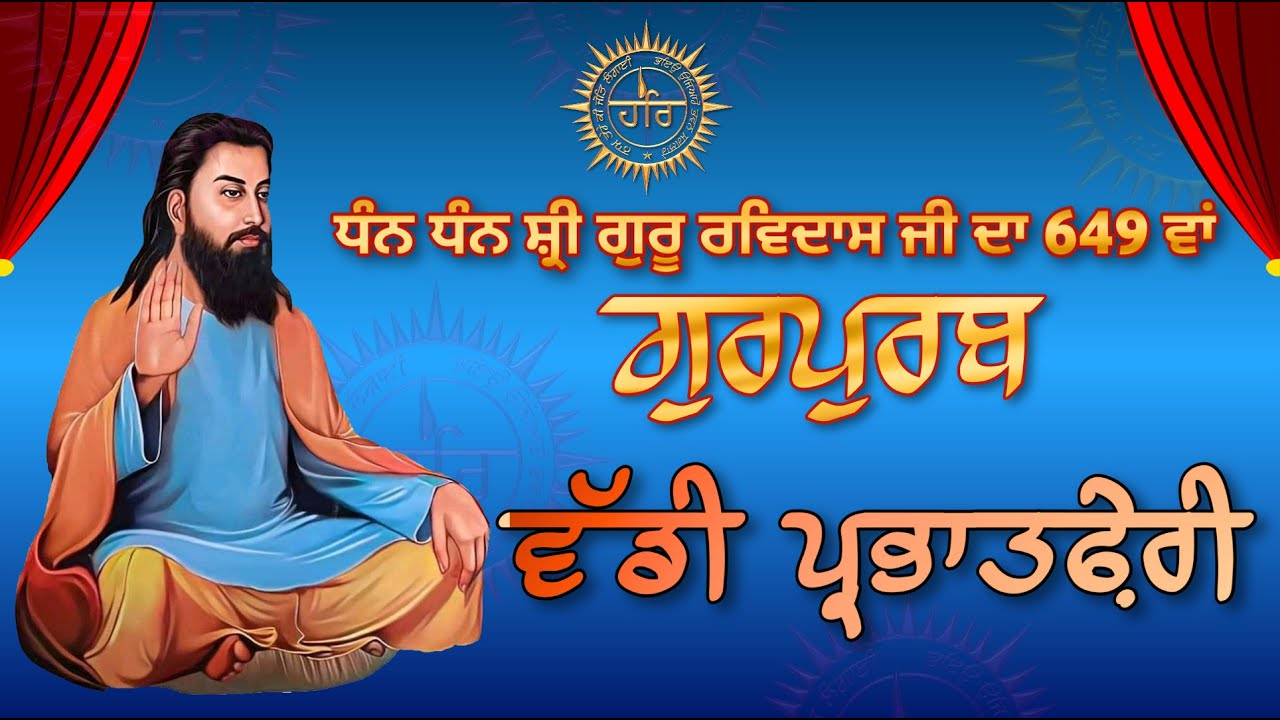 Live // ਵੱਡੀ ਪ੍ਰਭਾਤਫ਼ੇਰੀ (30-01-2026) ਸ਼੍ਰੀ ਗੁਰੂ ਰਵਿਦਾਸ ਮੰਦਿਰ ਨੂਰਮਹਿਲ ਰੋਡ ਫ਼ਿਲੌਂਰ.!!