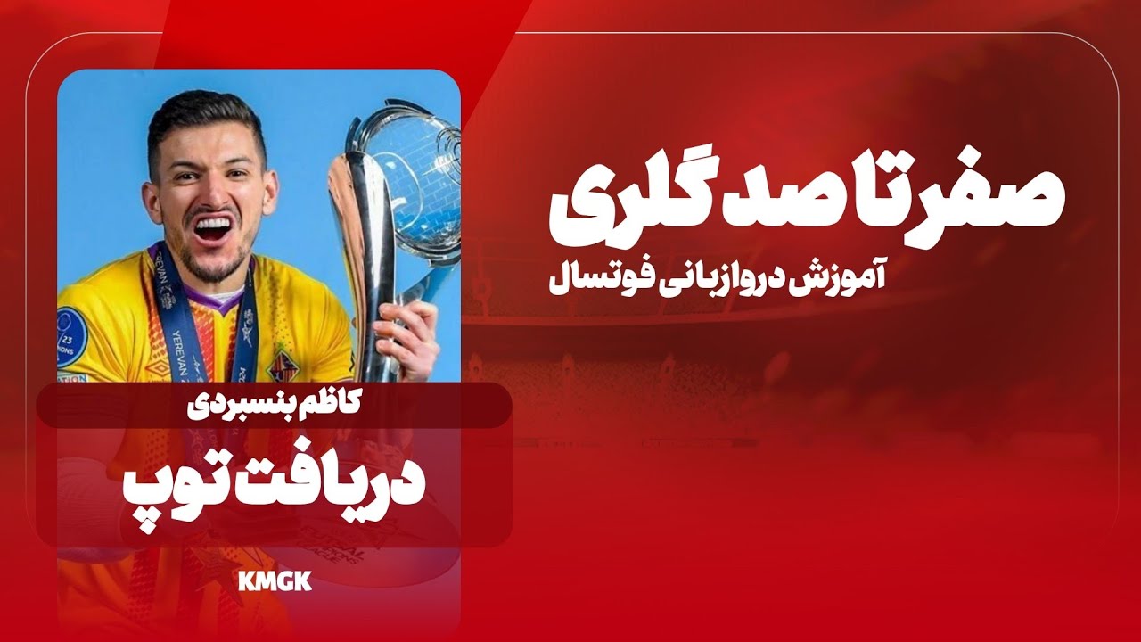 آمورش گلری فوتسال #دریافت#توپ دروازبانی فوتسال #gk #goalkeeper #futsal #soccerplayer #iran #music